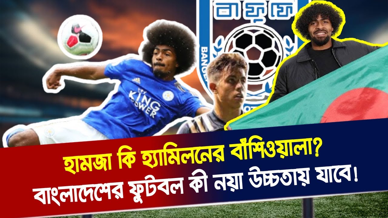 Hamza is like the Pied Piper of Hamilton? Will Bangladeshi football reach new heights! | Khelar K...