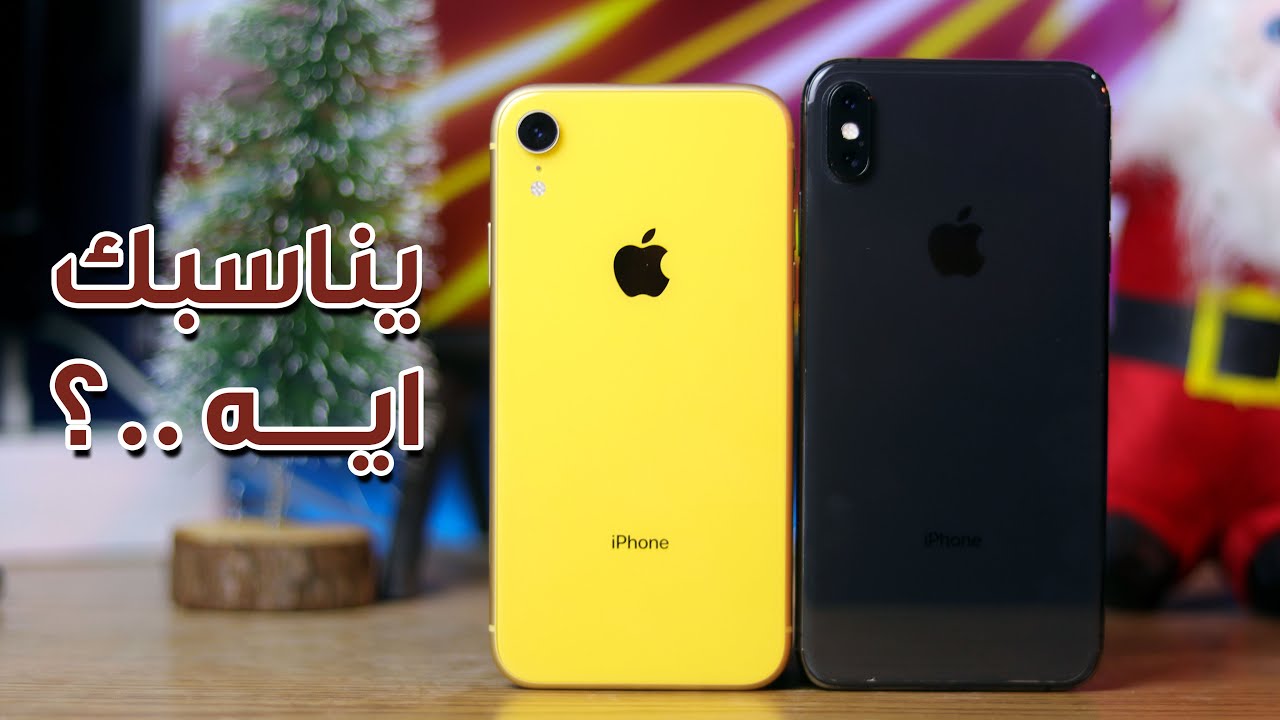 ولاد عم | مقارنة بين ايفون اكس ار وايفون اكس اس ماكس