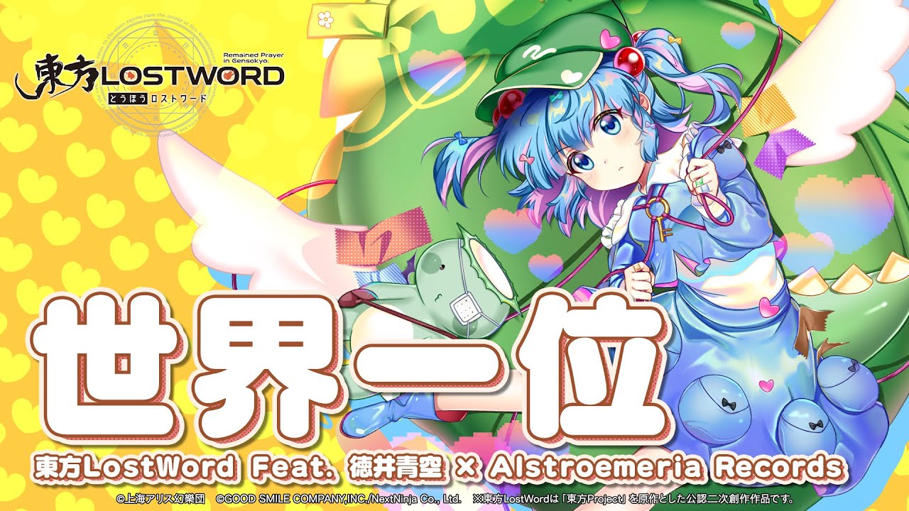 【東方LostWord feat.徳井青空 × Alstroemeria Records】「世界一位」フルver.