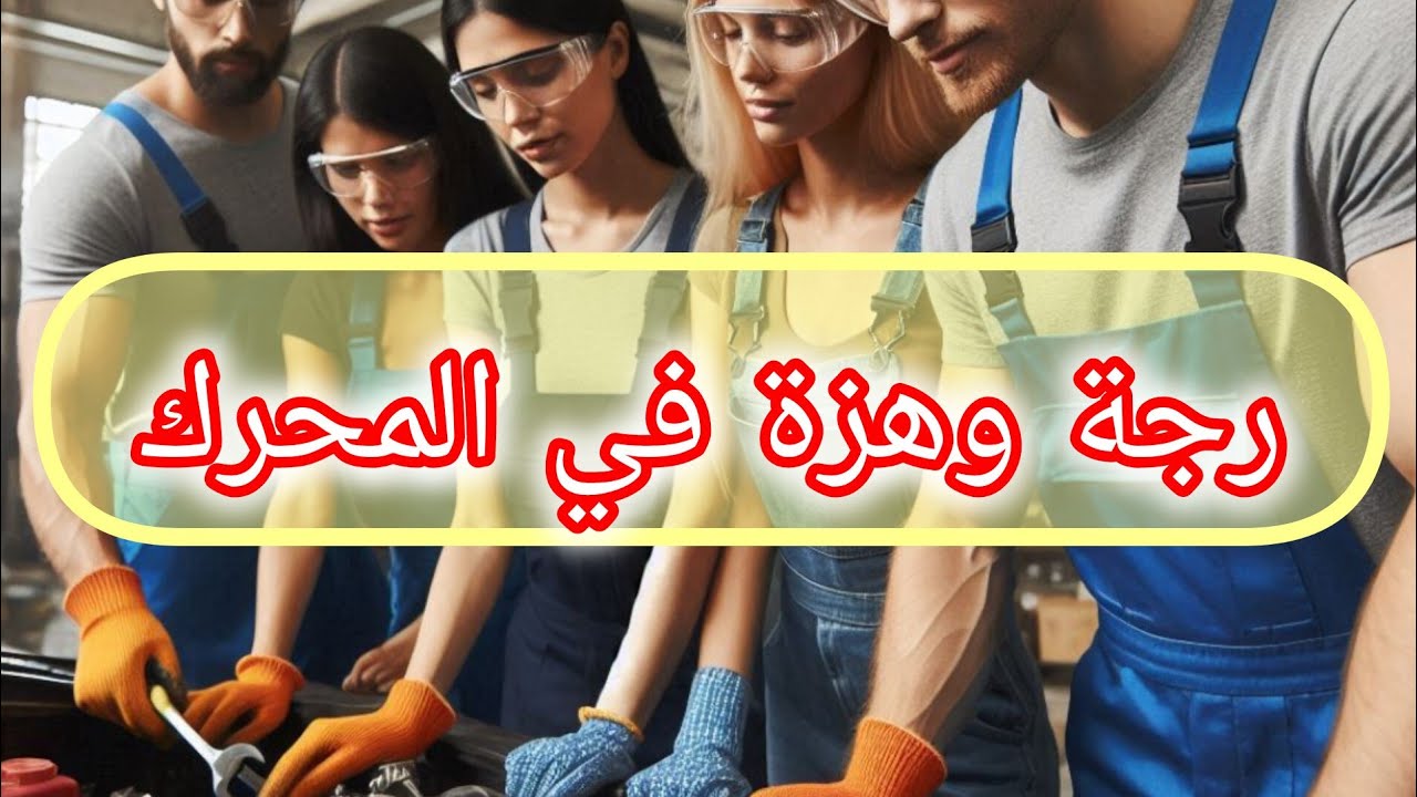 العربية بتقطع او بتنتش او عزمها ضعيف او عزم العربية بيقل مع التكييف ☝️