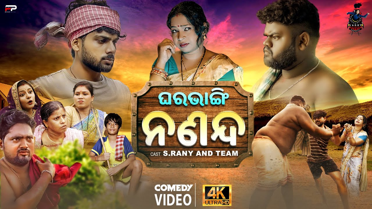 GHARABHANGI NANANDA ||4K VIDEO || LADDY EXPRESS || COMEDY VIDEO
