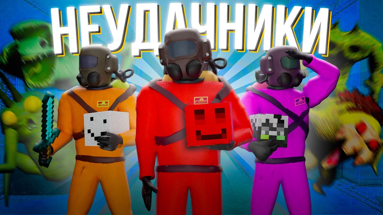КУБОГОЛОВЫЕ КРИКИ - LETHAL COMPANY vs МАЙНШИЛД (Алфедов, Джаст, Секби, Альцест и др.)