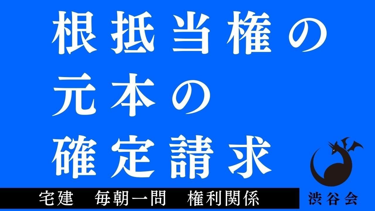 「根抵当権の元本の確定請求」宅建 毎朝一問《権利関係》《#611》