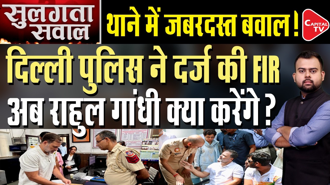 Rahul Gandhi's 6-Hour Dharna Ends After FIR Registered Over Sahil's Alleged Injury | CJP| Capital TV