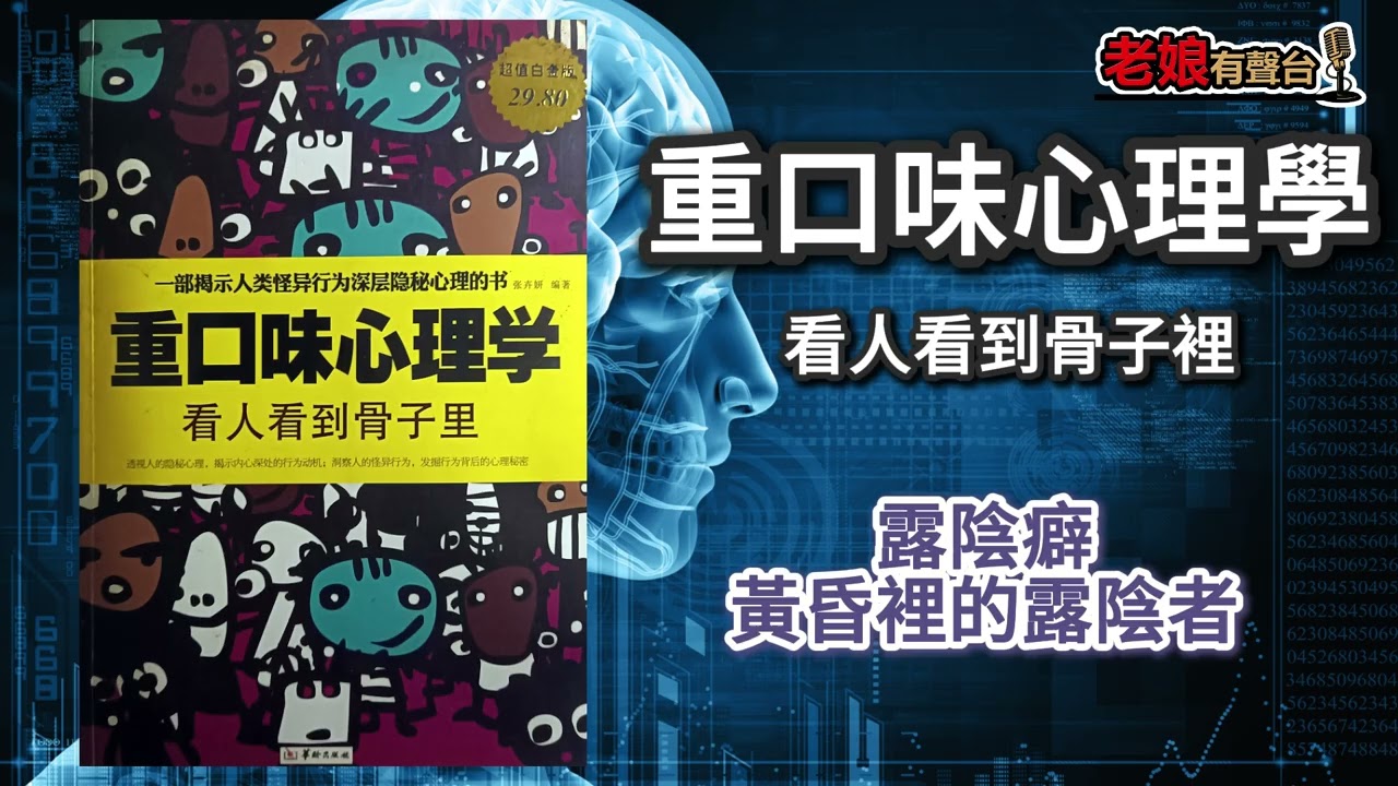 廣東話有聲書【重口味心理學】78 露陰癖：黃昏裡的露陰者