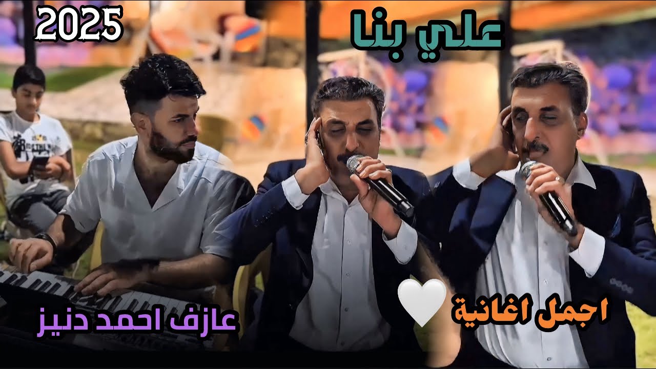 اجمل اغاني علي بناء/ العازف المبدع احمد دنيز 2025