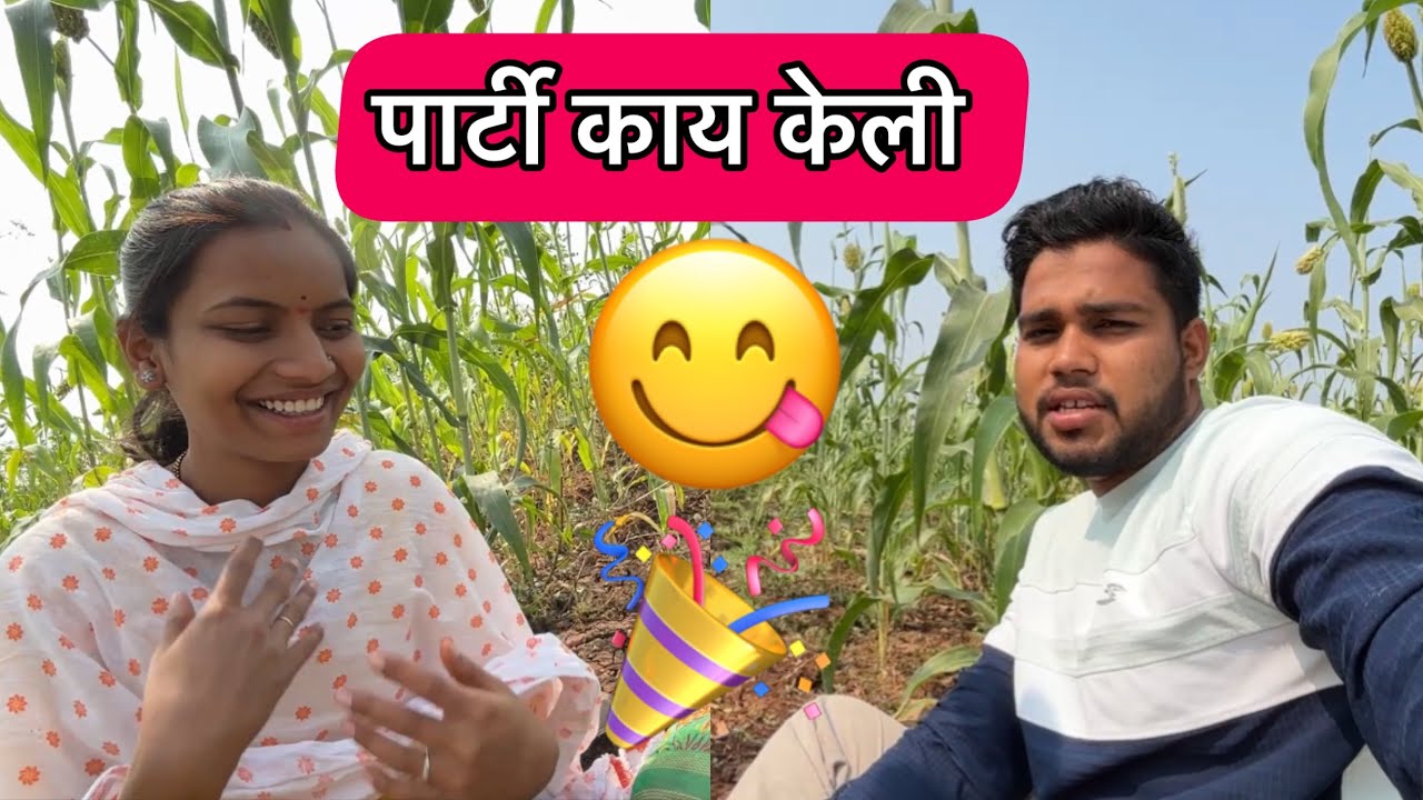 आज आम्ही गेलो शेतामध्ये पार्टी करायला बघा मग कोण कोण आलं 👈🎉🥰