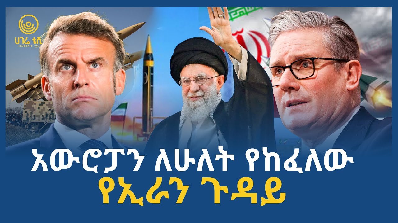 አውሮፓን ለሁለት የከፈለው የኢራን ጉዳይ  | ሀገሬ ቴቪ
