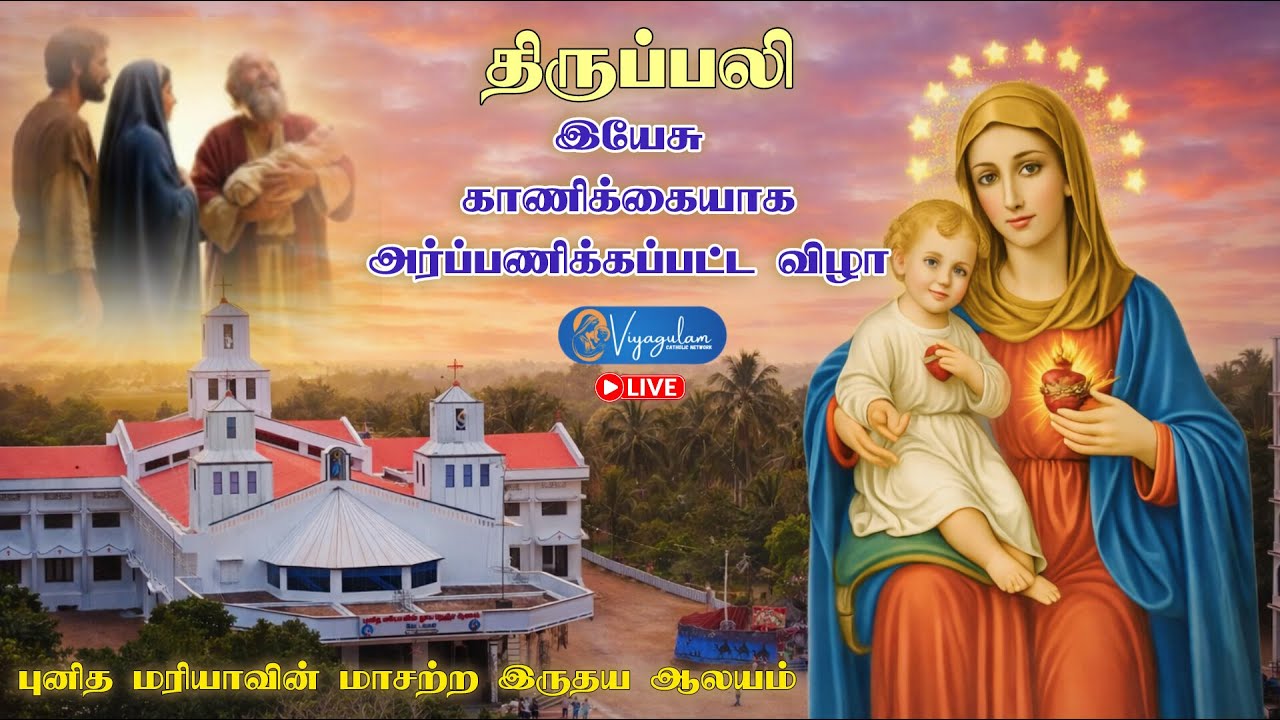 🔴🅻🅸🆅🅴 02 February 2026 திருப்பலி | புனித மரியாவின் தூய நெஞ்ச ஆலயம் | வேட்டவலம் | Viyagulam Tv