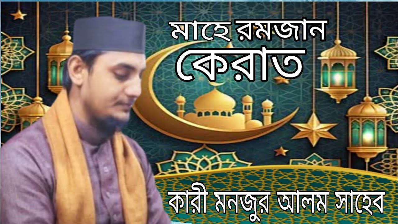 বিখ্যাত ভাইরাল কারী মনজুর আলম সাহেব