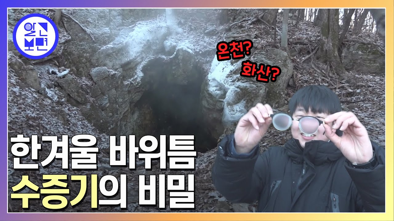 한겨울만 되면 산 정상에서 발견되는 수증기의 정체는?