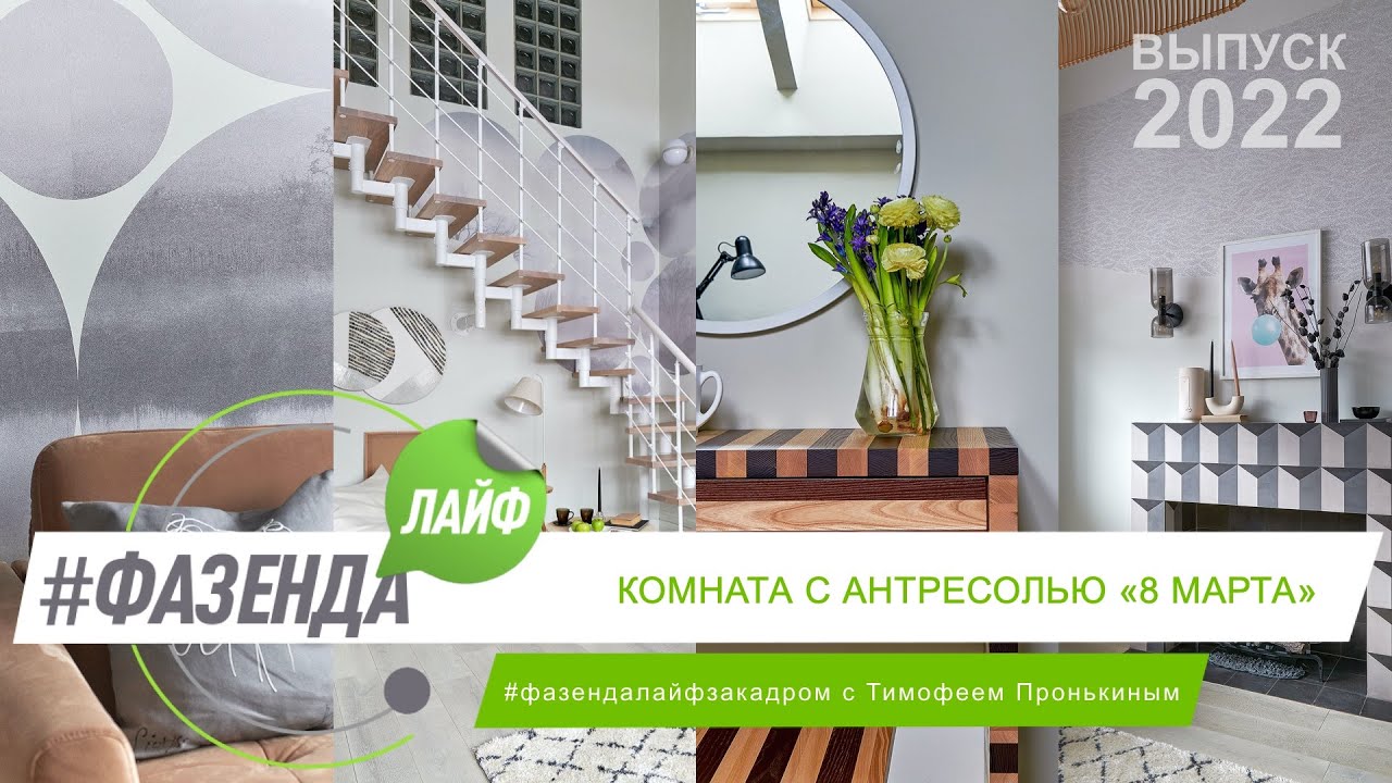 ФАЗЕНДА ЛАЙФ. КОМНАТА С АНТРЕСОЛЬЮ «8 МАРТА». ВЕДУЩИЙ – ТИМОФЕЙ ПРОНЬКИН. ДИЗАЙНЕР – ОЛЬГА ТИЩЕНКО