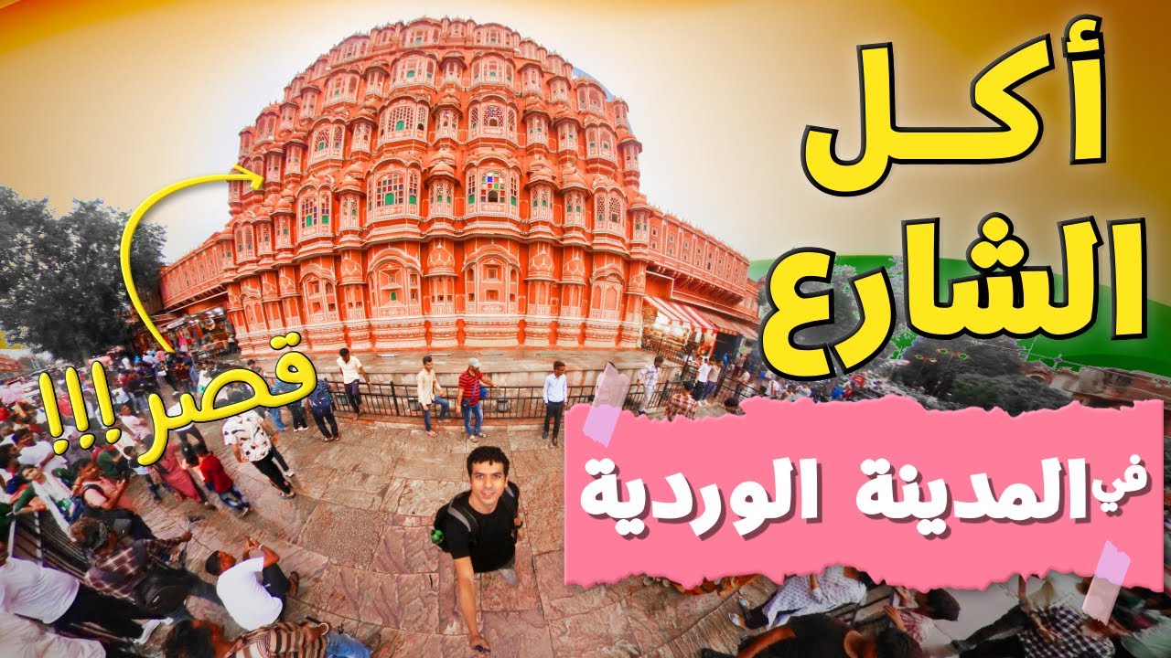 جولة في المدينة الوردية | تجربة اكل شوارع جايبور | الهند 🇮🇳
