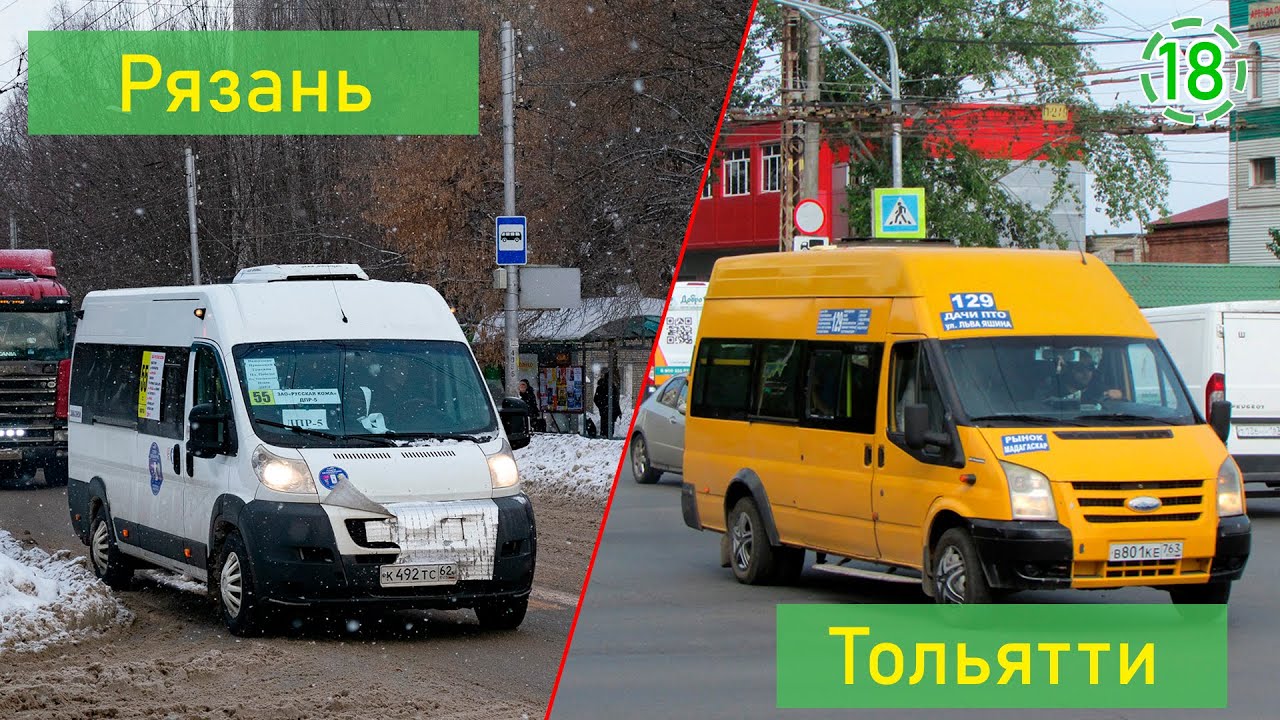 Сравнение общественного транспорта Рязани и Тольятти (СОТ 18)