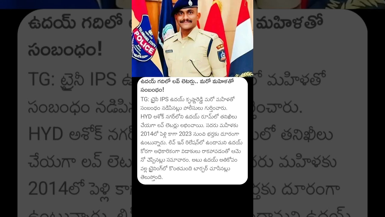 ఉదయ్ గదిలో లవ్ లెటర్లు.. మరో మహిళతో సంబంధం! #ips #traineeips #udaykrishnareddy #telangana #love