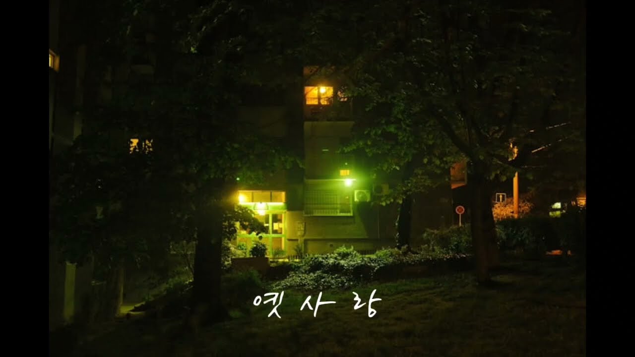 옛사랑 | 추억 속의 감성 힙합