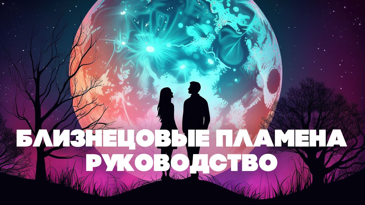 Близнецовые пламена  Полное руководство