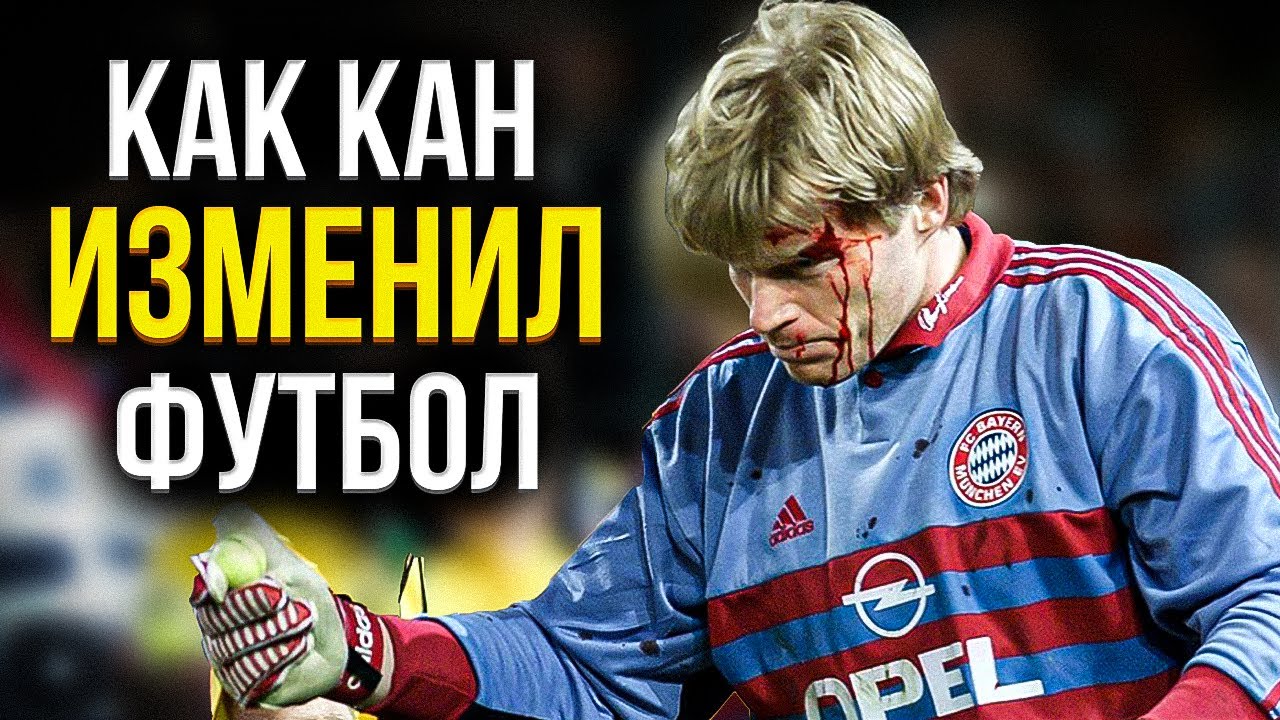 Как Оливер Кан Стал САМЫМ СТРАШНЫМ Вратарем в Истории Футбола