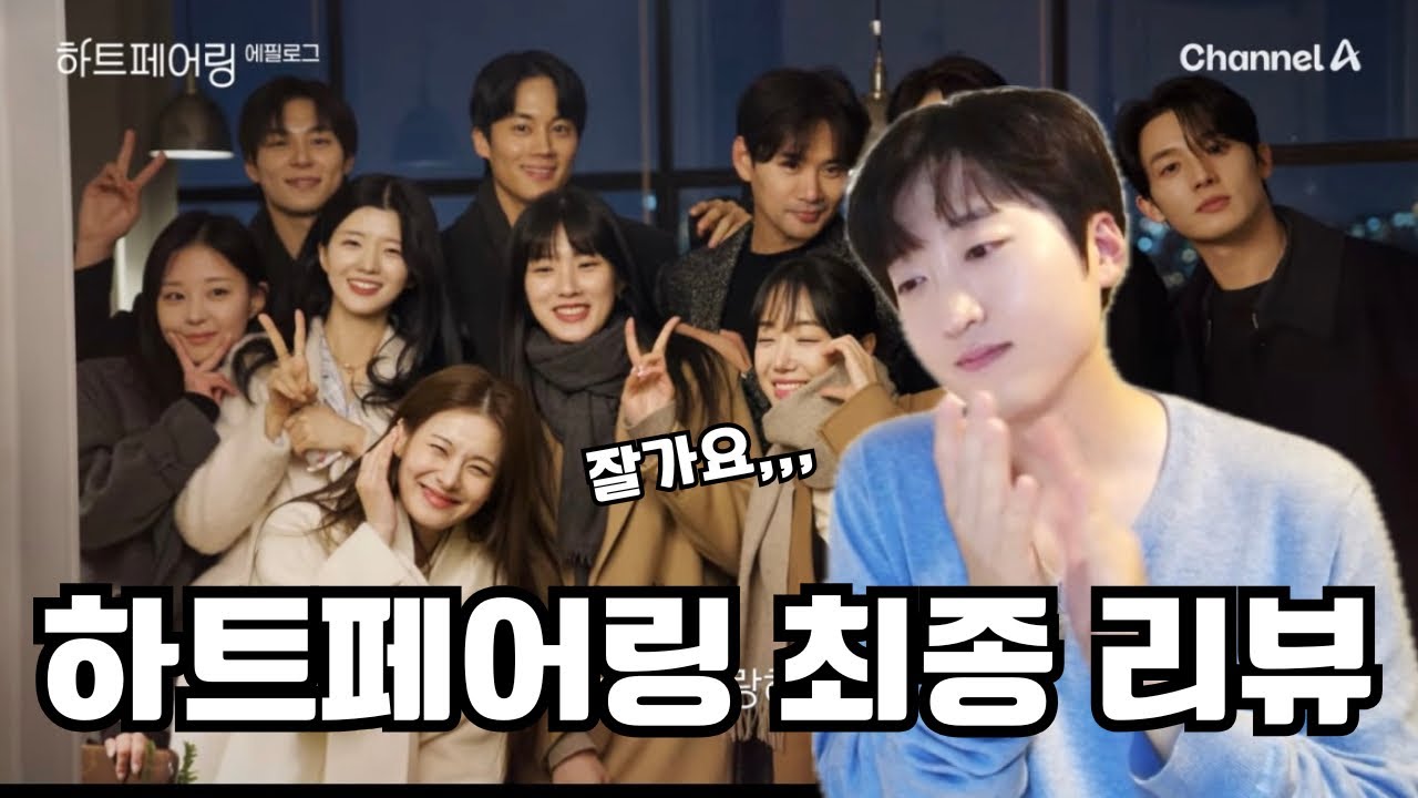 레전드 서사 탄생,,,!!❣️ | 하트페어링 마지막화 리뷰