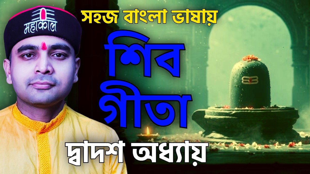 সহজ বাংলা ভাষায় শিবগীতা -দ্বাদশ অধ্যায় - উপাসনা জ্ঞানফলম্‌ #harharmahadev