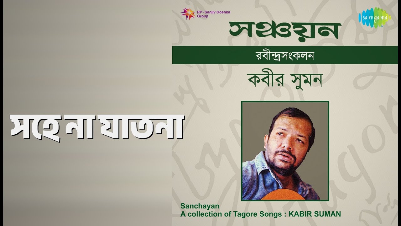 সহে না যাতনা | Sanchayan - Kabir Suman | Kabir Suman Songs |
