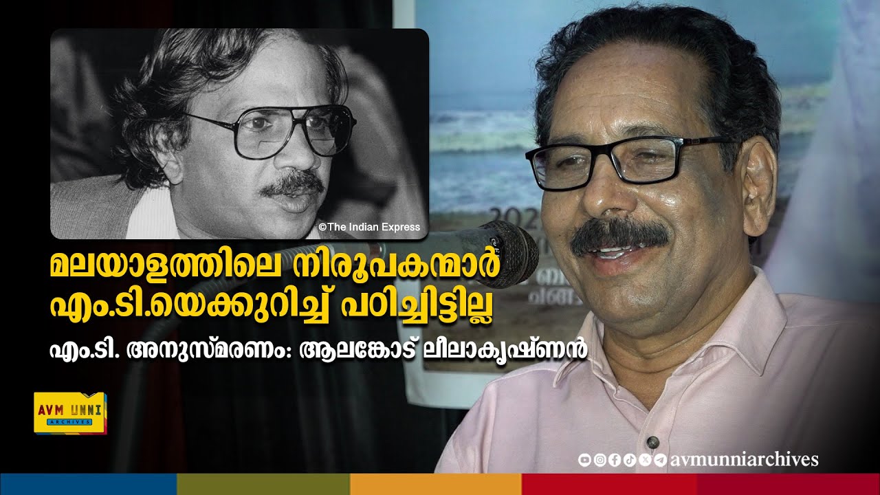 MT Vasudevan Nair അനുസ്മരണം | Alankode Leelakrishnan എം.ടി.യെ ഓർക്കുന്നു | Speech | AVM Unni Archive