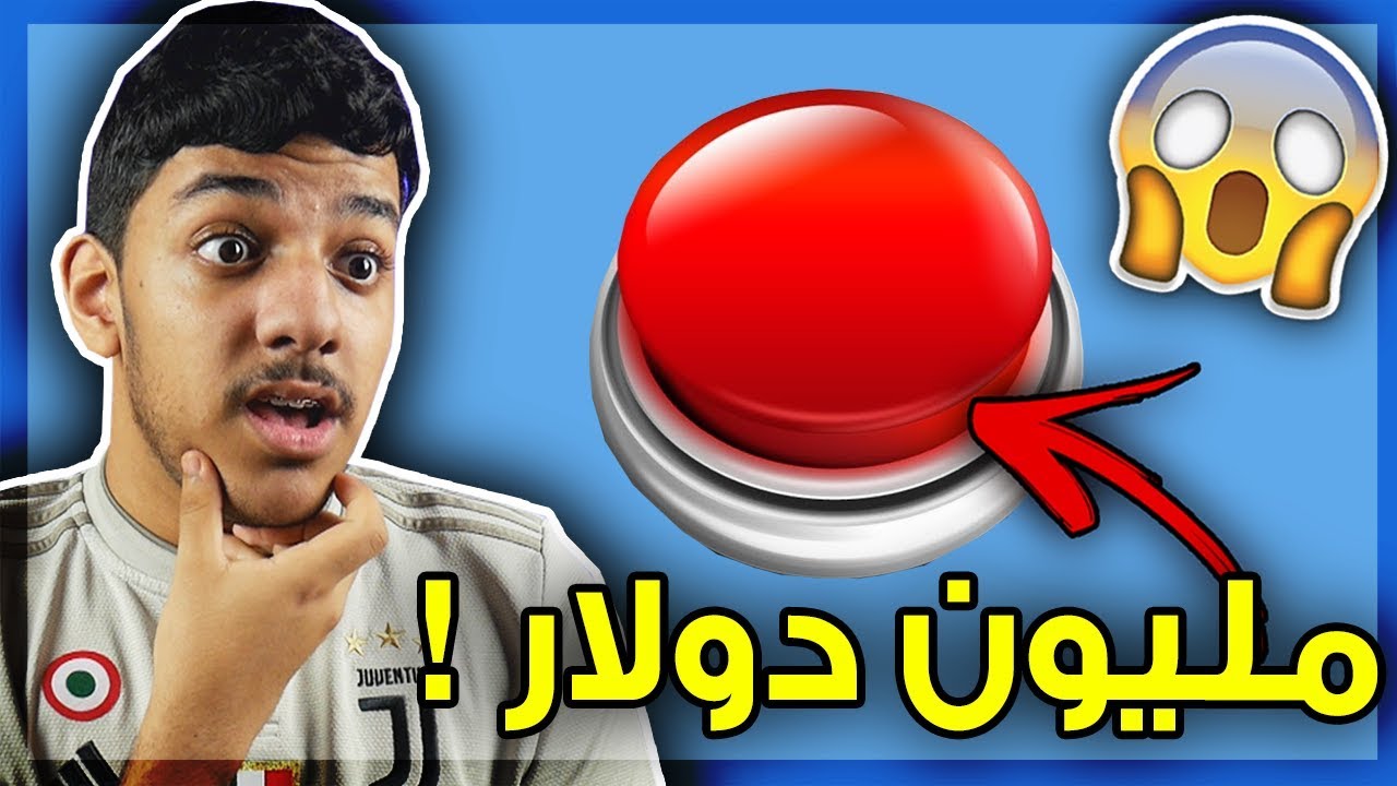 مليون دولار بس غيبوبة لمدة 20 سنة..!!!😱💔 (هل بتضغط الزر ؟!!🤔🔥)