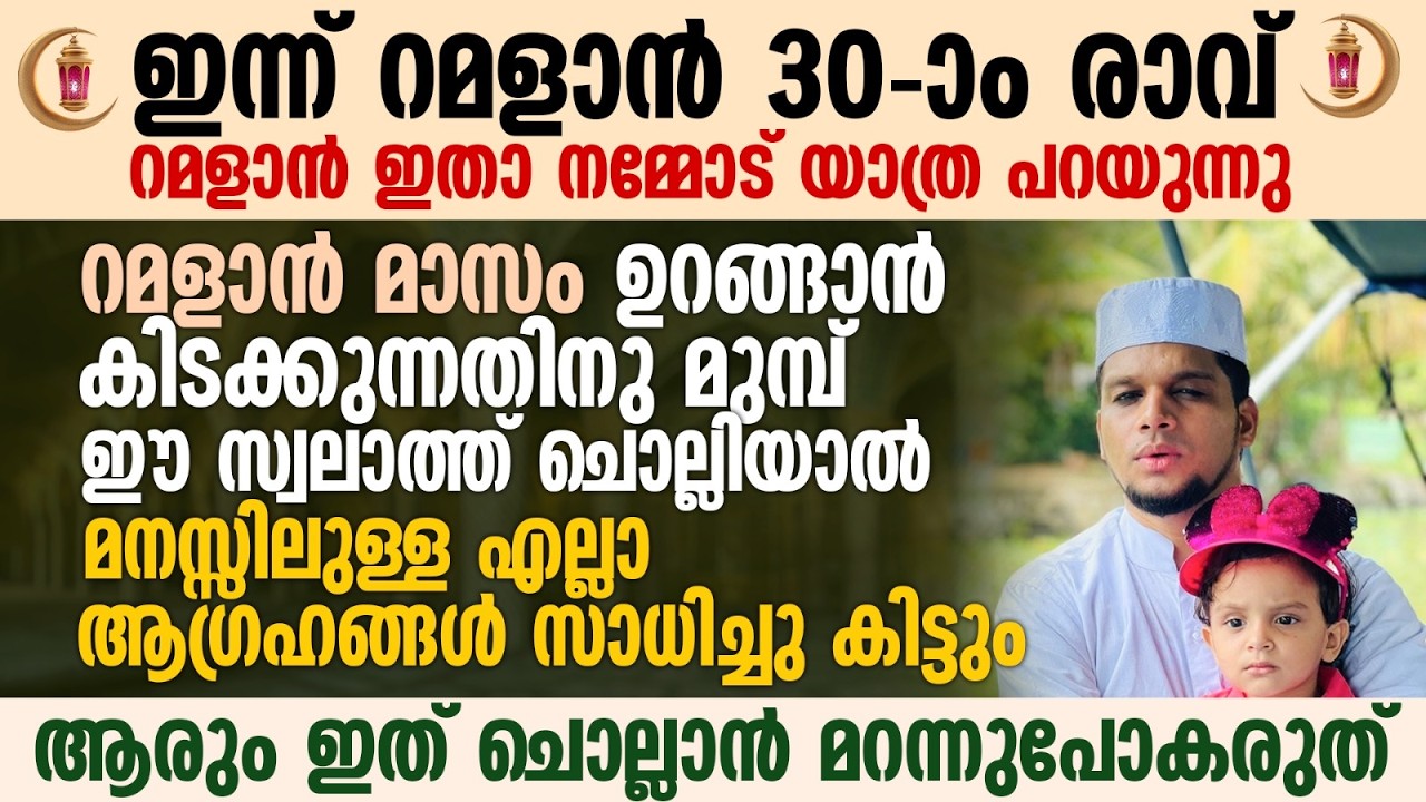 ഇന്ന് റമളാൻ 30-ാം രാവ് ഈ പുണ്യ രാവിൽ ഉറങ്ങാൻ കിടക്കുന്നതിനു മുമ്പ് ഈ സ്വലാത്ത് ചൊല്ലാൻ മറന്നുപോകരുത്