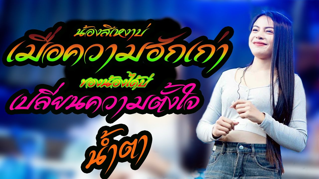 เมื่อความฮักเก่า น้องสิเหงาบ่Xเปลี่ยนความตั้งใจ ของน้องได้บ่Xน้ำตา #ส้ม พฤกษา #รถแห่ชวมิตร
