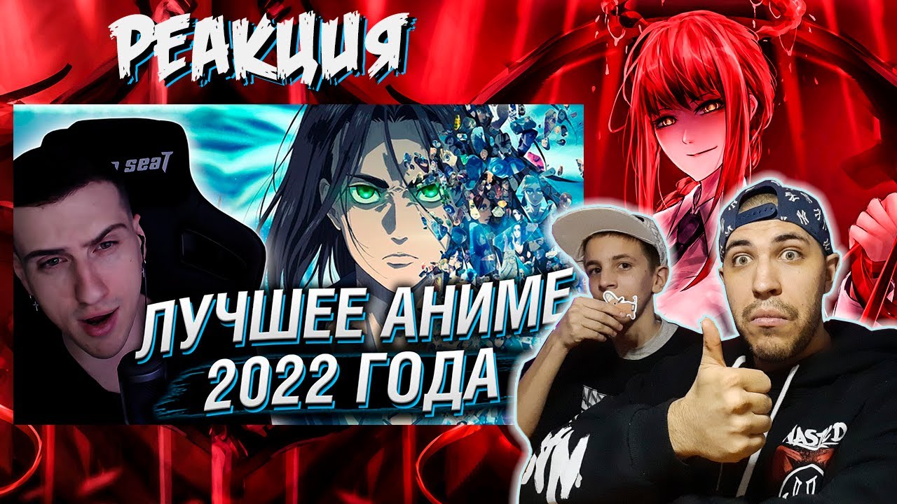 Реакция на HELLYEAHPLAY ВЫБИРАЕТ ЛУЧШЕЕ АНИМЕ 2022 ГОДА