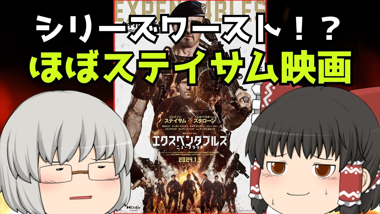 ゆっくり映画レビュー#211『エクスペンダブルズ ニューブラッド』