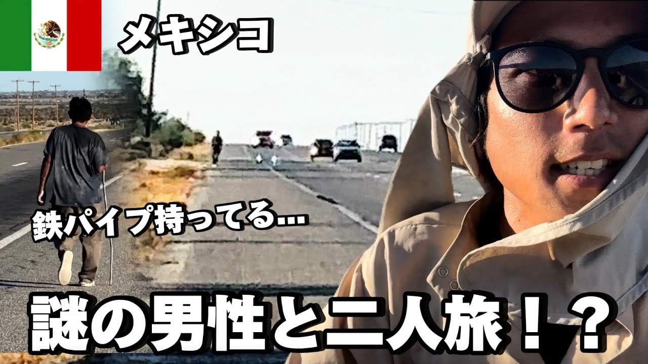 鉄パイプを持った謎の男性と二人旅！？