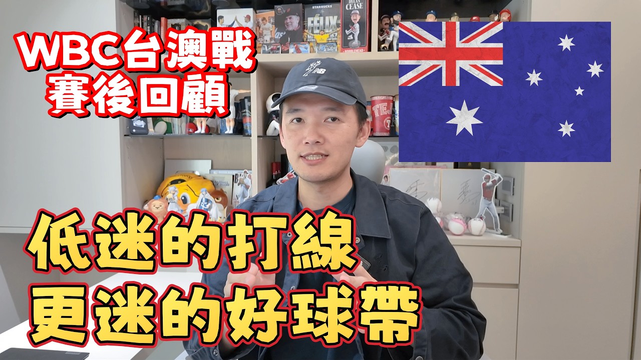 【WBC賽後回顧】低迷的打線！更迷的好球帶！台澳戰慘遭左投陣聯手完封！