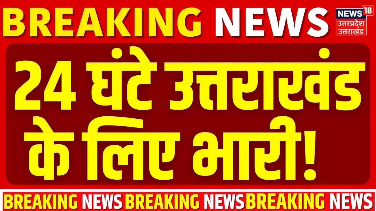 Breaking News :  उत्तराखंड में बारिश बर्फबारी का अलर्ट,प्रदेश के कई इलाकों में छाए हुए हैं बादल |