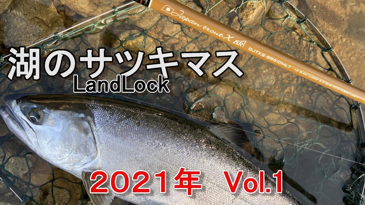 ランドロック　サツキマス釣行　２０２１年 VOL.1