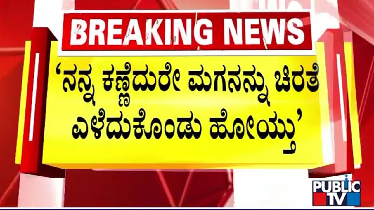 Harshith's Mother Expresses Ire Against Forest Officials | Leopard Attack At MM Hills