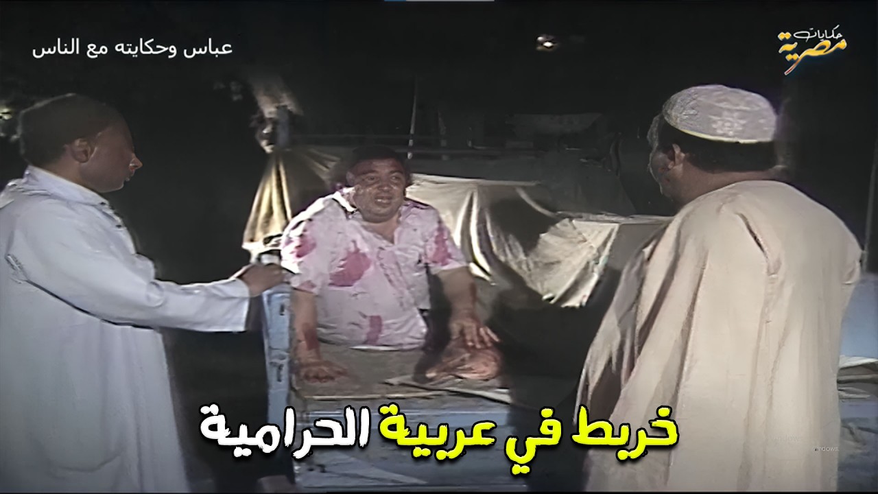 عاوز يراقب الحرامية وركب في عربية اللحمة الي شبه عربية الحرامية 😂😂 عباس وحكايته مع الناس