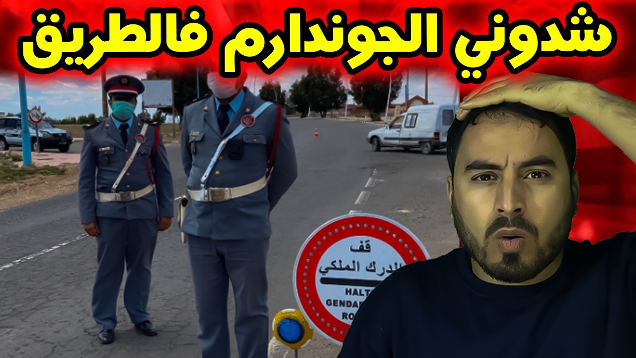 شدوني الجوندارم وها شنو وقع معاهم 😱