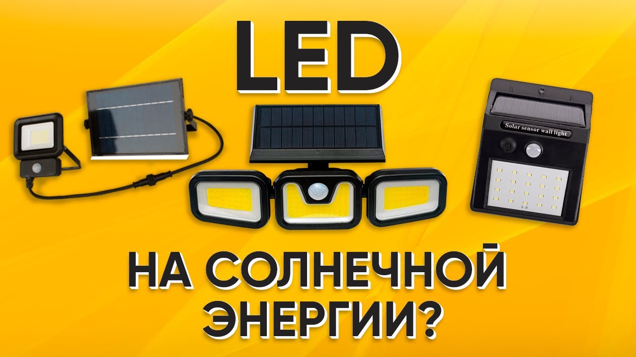 Светильник на солнечной батарее или как не платить за свет!