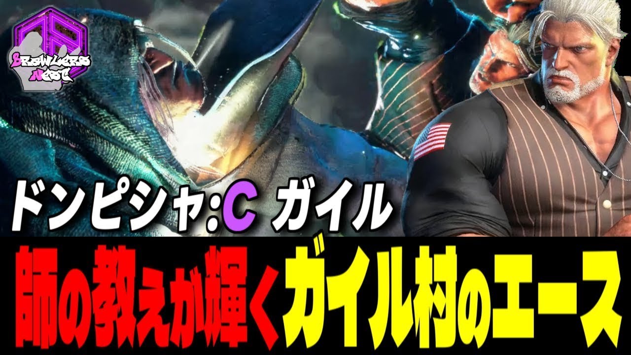 【ドンピシャ】全力で行くぞッ！師の教えが輝くガイル村のエース ｜ドンピシャ (ガイル) vs ベガ , ディージェイ , ラシード 【スト6 / SF6】