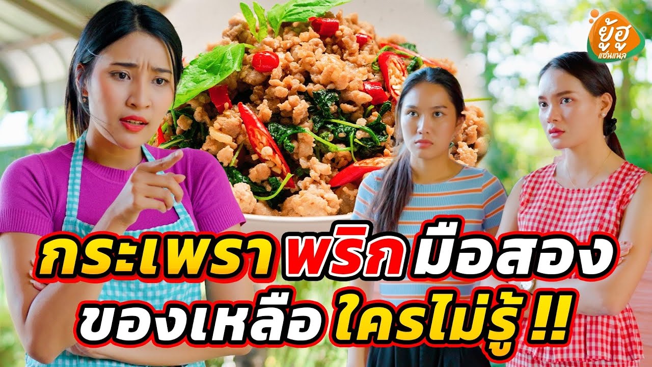กระเพรา...พริกมือสอง ของเหลือใครไม่รู้ !!   I หนังสั้น I ยู้ฮูแชนแนล