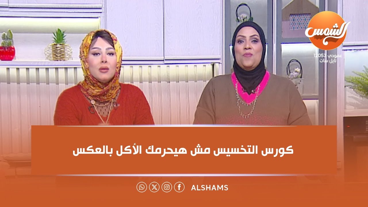 أكلة بلدي | كورس التخسيس مش هيحرمك الأكل بالعكس هيساعدك تخسي وتحافظي على جسمك 💪⚡