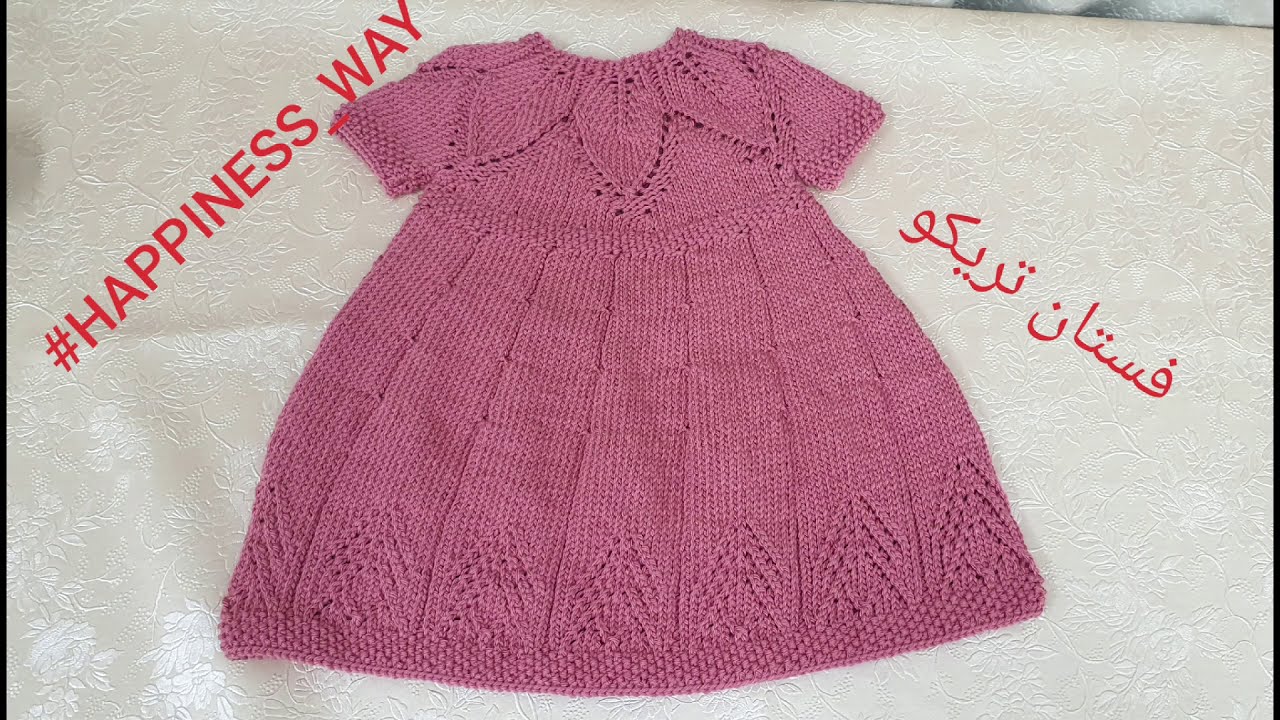 فستان تريكو بغرزة ورق الشجر الجزء 3 - 6شهور/سنه ونص شرح تفصيلي للباترون والمقاسات fairy leaves dress