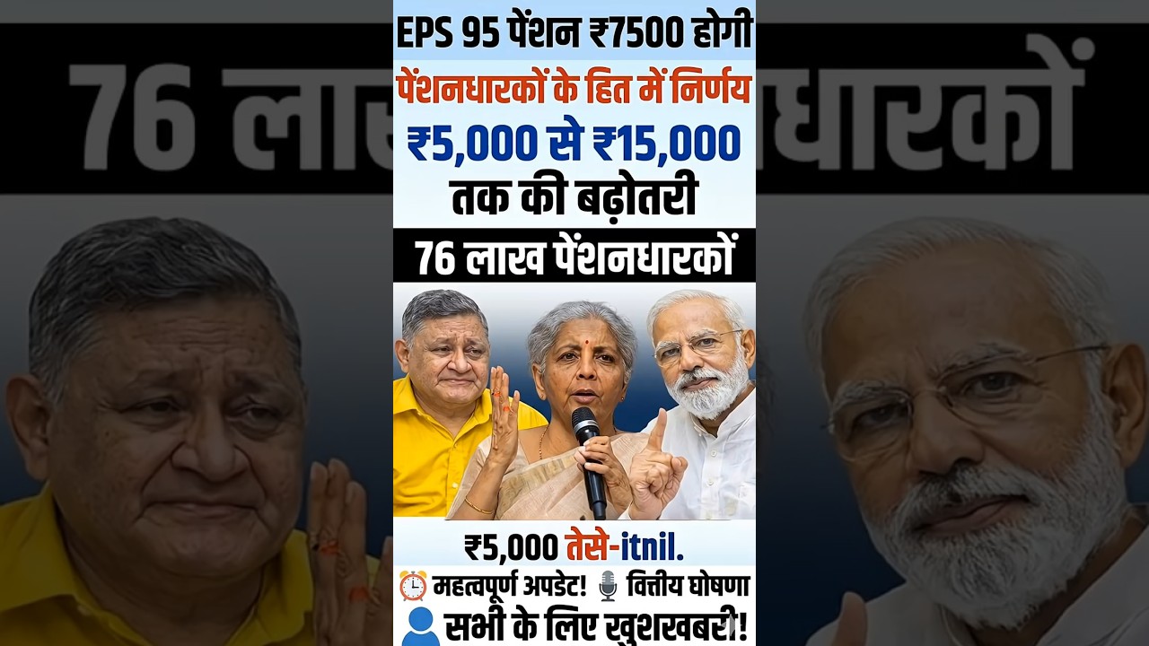 EPS 95 Pension 7500 + DA 😳 अब पक्का? | EPFO Latest News Today | Ashok Rawat Big Speech