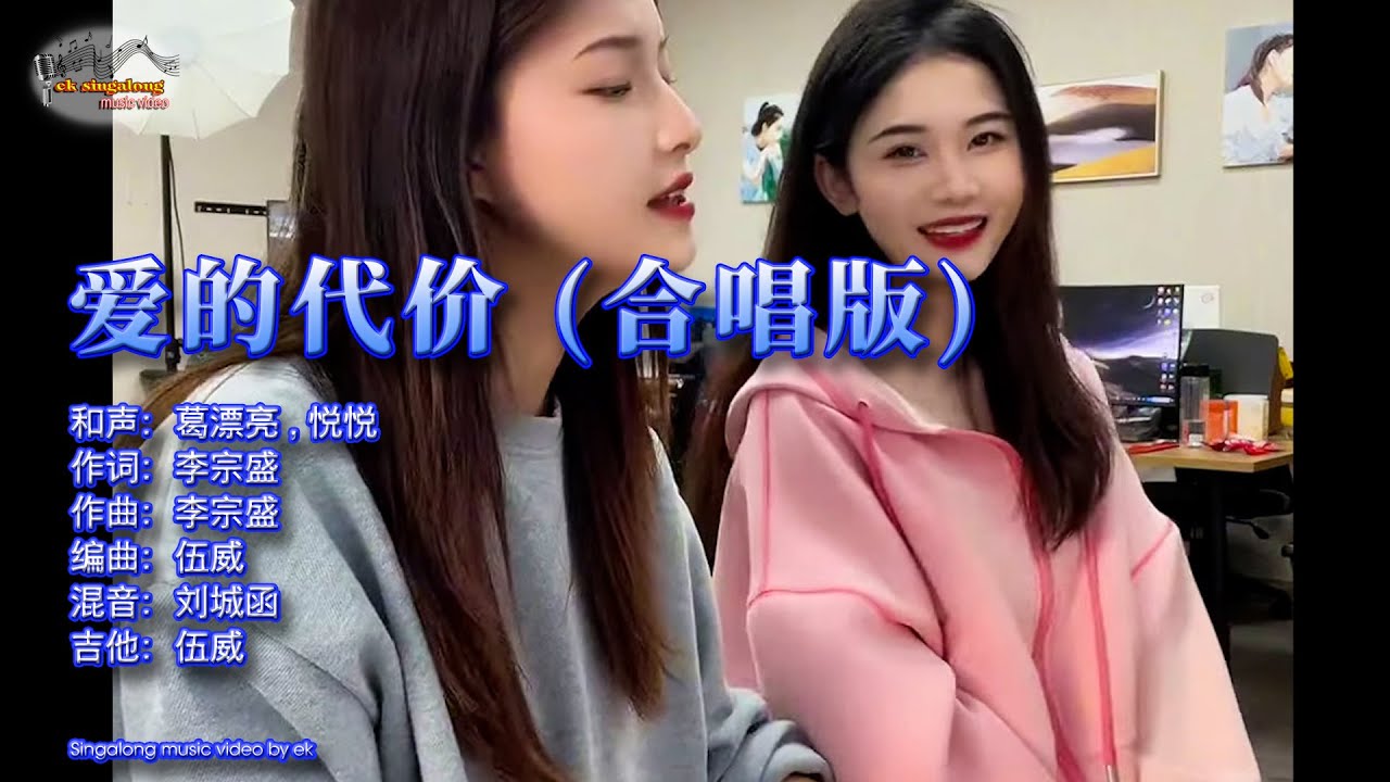悦悦 & 葛漂亮 - 爱的代价  (抖音合唱版 - Remix)