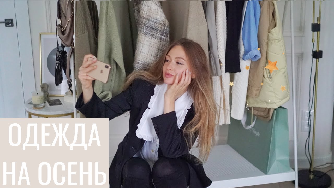 СТИЛЬНЫЕ ОБРАЗЫ НА ОСЕНЬ 2020