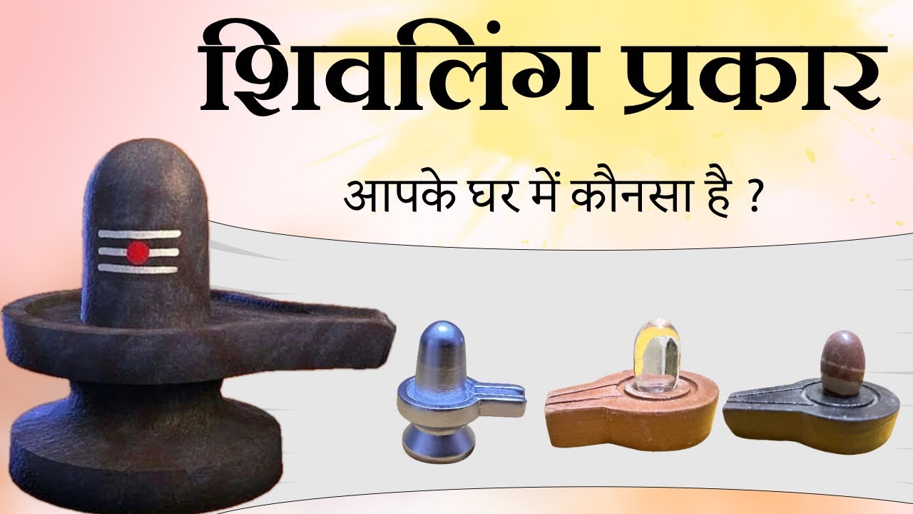 घर में कौनसा शिवलिंग रखना  चाहिए । जानिए शास्त्रों के माध्यम से ।by ​⁠​⁠@yogirajmanoj