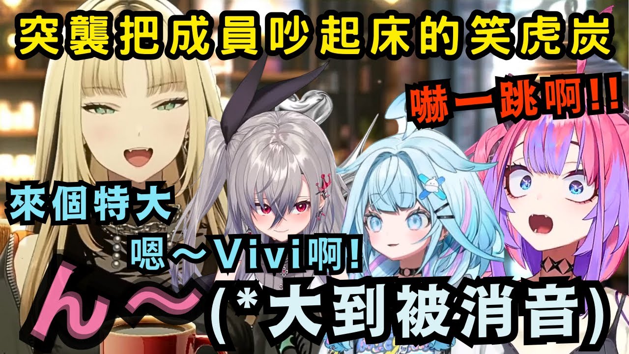 給我起床!!! 一大早就襲擊FG成員Morning call的笑虎炭【Hololive中文精華】【虎金妃笑虎/響咲リオナ/水宮枢/綺々羅々ヴィヴィ/ホロライブ切り抜き】