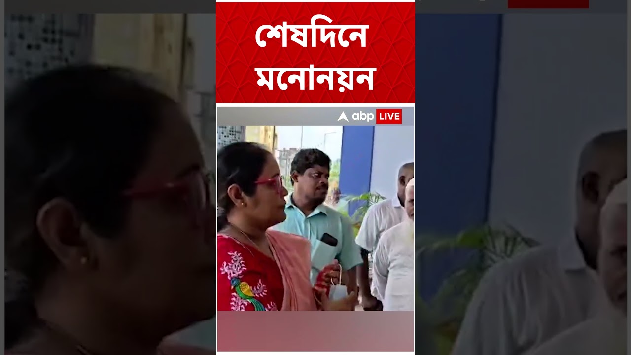 প্রতীক-সংঘাতের মধ্যেই শেষদিনে নন্দীগ্রাম ও রেজিননগরে মনোনয়ন জমা ২ তৃণমূলের #shorts #abpananda #tmc