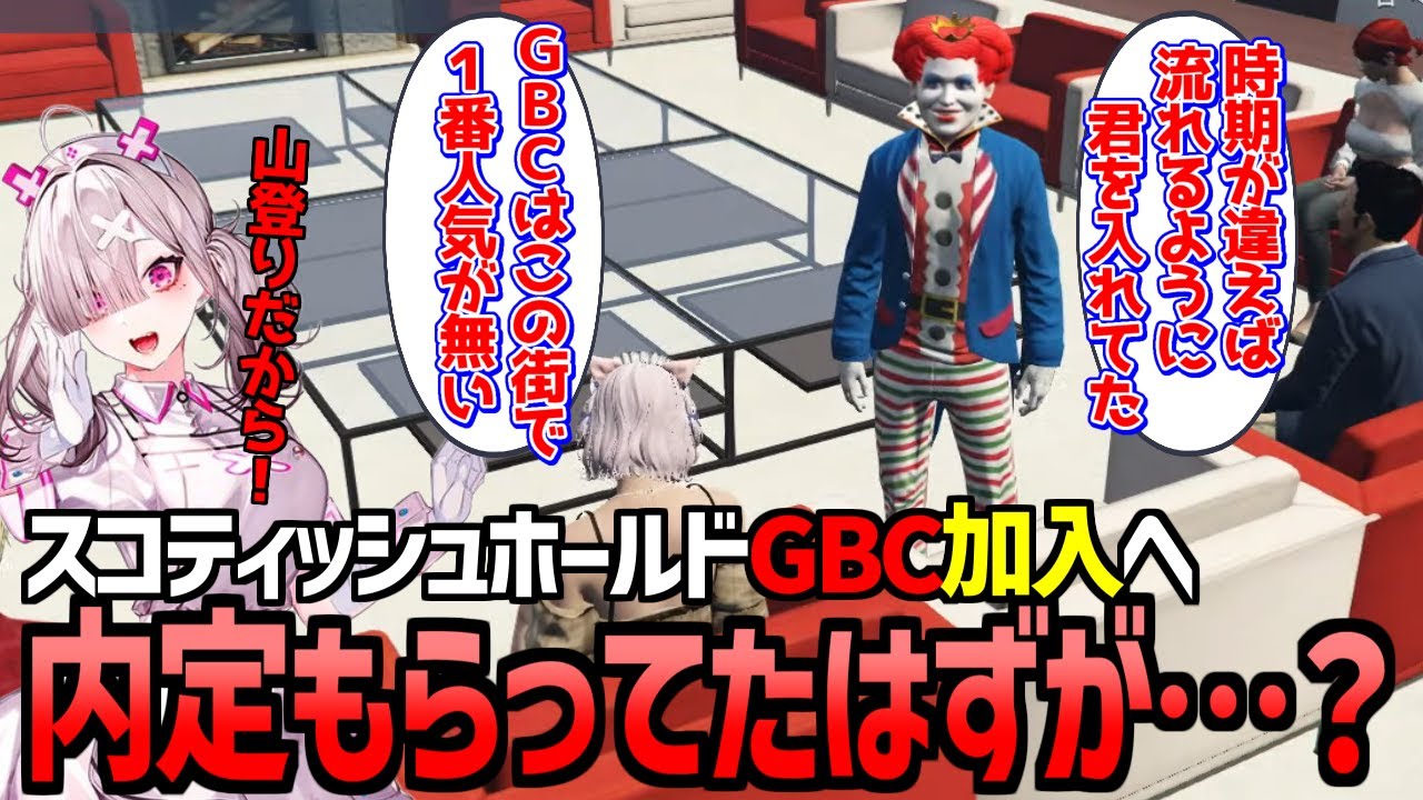 【ストグラ】マックから内定貰ってたはずのGBC最終面談をするスコ【 GTA5 にじさんじ 健屋花那 帝レン マクドナルドさん えだまめもん 亀山HERO 日々 切り抜き 】